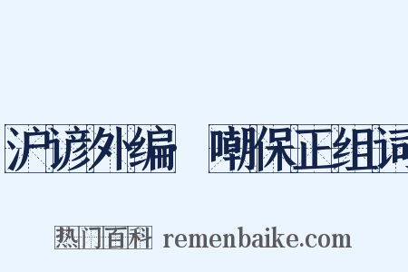沪谚外编·嘲保正组词是什么意思的图片